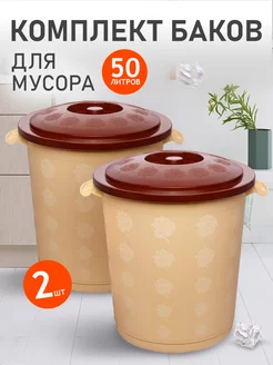 Контейнер для мусора Бак хозяйственный 50 л 2 шт elfplast 216721319 купить за 2 532 ₽ в интернет-магазине Wildberries