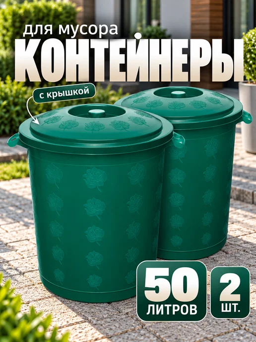 ELF plast Контейнер для мусора Бак хозяйственный универсальный 50 л, 50 л, 2 шт