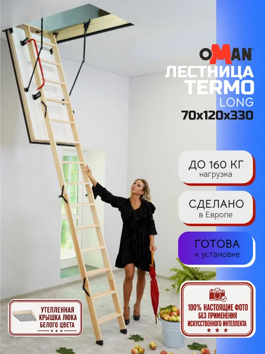 OMAN 70х120х330 TERMO LONG чердачная лестница с люком, вариант
