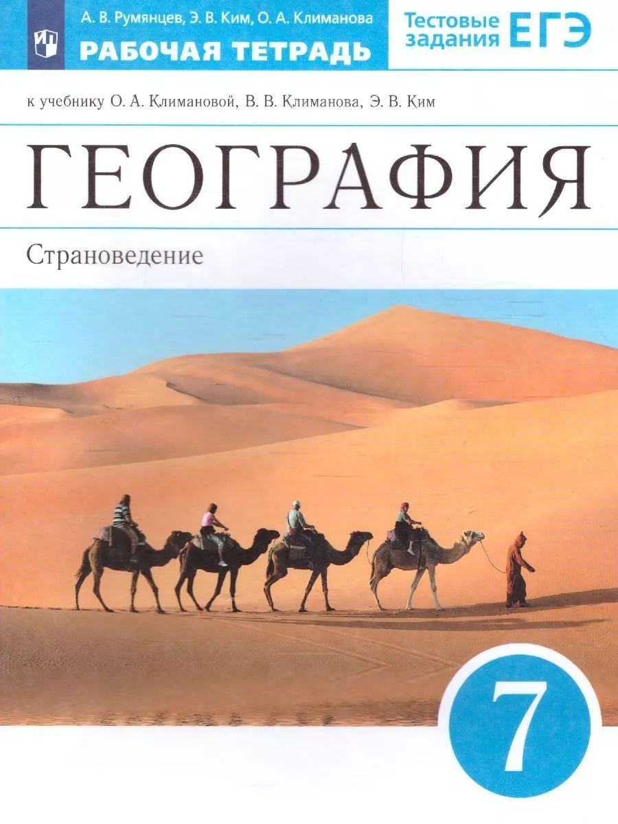 География 7 класс. Рабочая тетрадь с тестовыми заданиями ЕГЭ