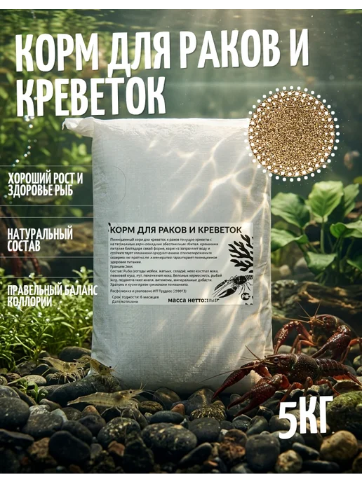 Корм для раков 5кг, 5 кг