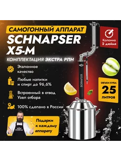 Самогонный аппарат Шнапсер Х5М (Экстра РПН) на 25л Schnapser 216722463 купить за 24 724 ₽ в интернет-магазине Wildberries