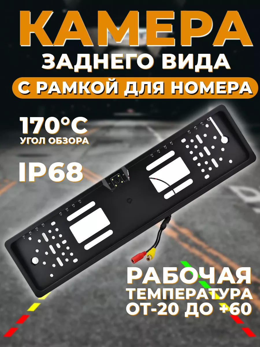 Рамка для номера автомобиля с камерой заднего вида