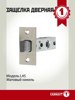 Защелка дверная межкомнатная L-45 Гарант 216725378 купить за 325 ₽ в интернет-магазине Wildberries