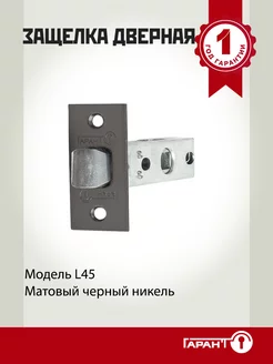 Защелка дверная межкомнатная L-45 Гарант 216725388 купить за 325 ₽ в интернет-магазине Wildberries