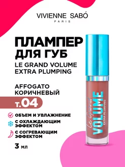 Плампер для губ Le Grand Volume тон 04 коричневый Vivienne Sabo 216725782 купить за 428 ₽ в интернет-магазине Wildberries