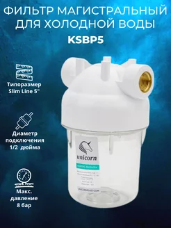 Фильтр магистральный для холодной воды KSBP5 1/2 unicorn 216727835 купить за 564 ₽ в интернет-магазине Wildberries