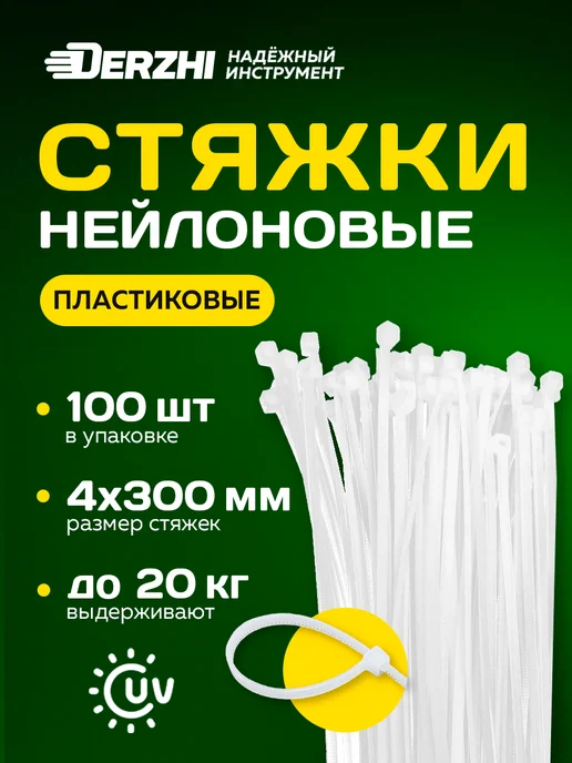 DERZHI Стяжки (хомуты) пластиковые 4х300, 100 шт белые, 100 шт
