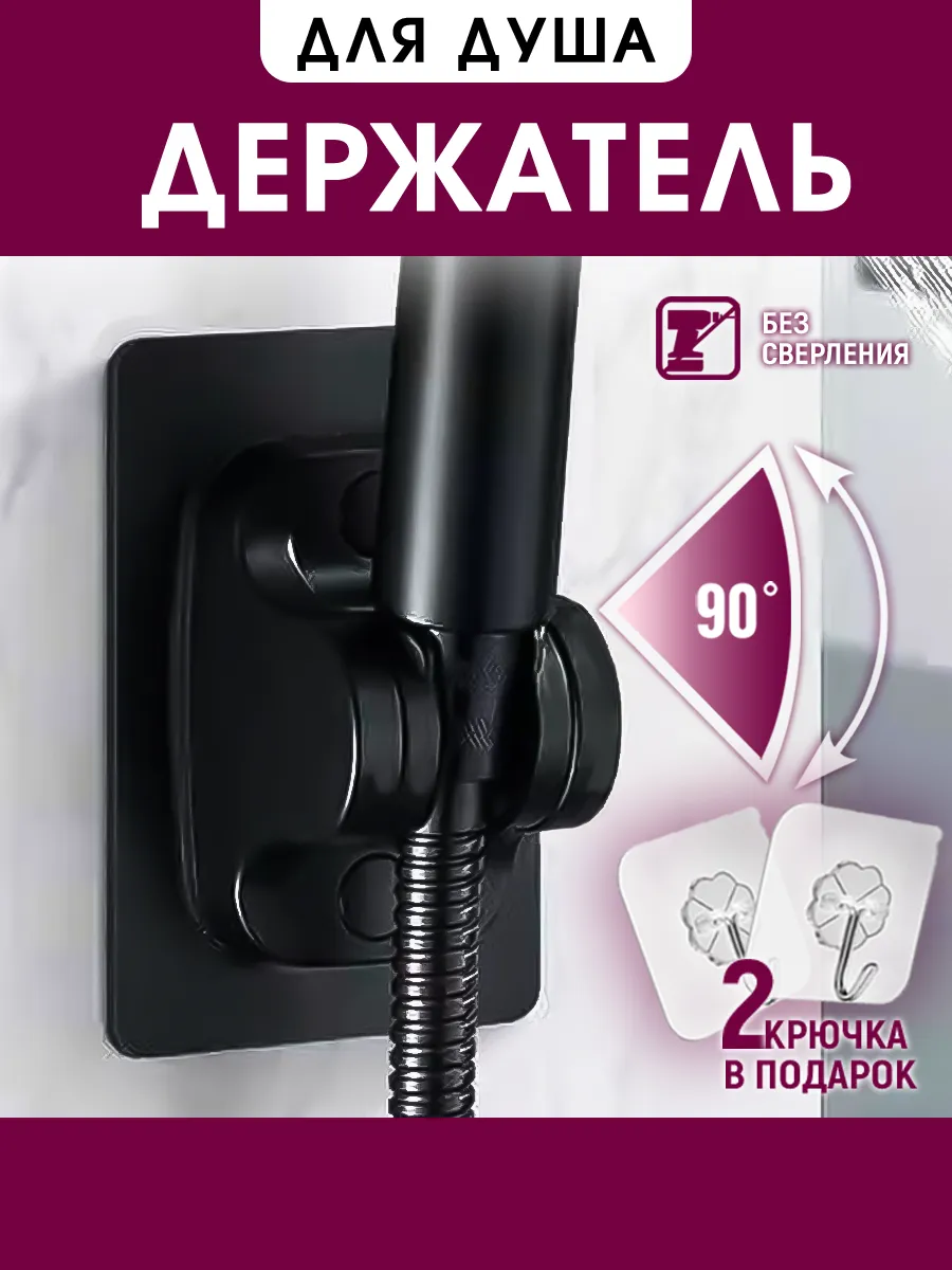 Держатель для душа без...