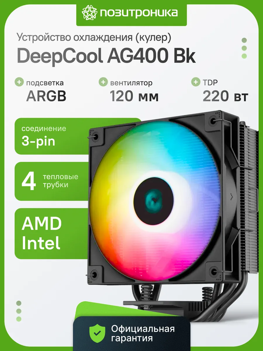 Кулер для процессора AG400 Bk ARGB 220Вт 120мм 4 теплотрубки