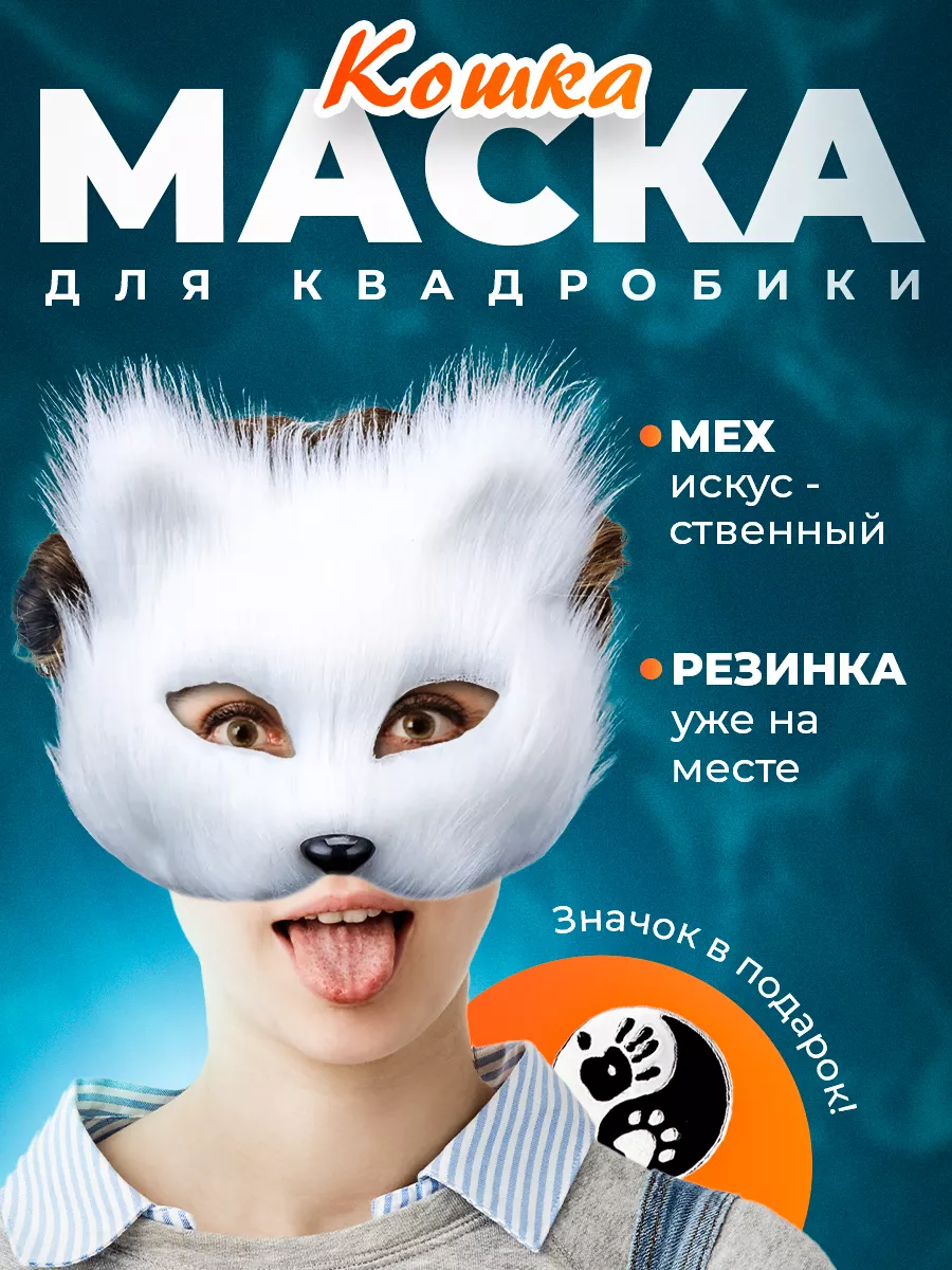 Маска для квадробики готовая с мехом пушистая Кошка MaskaKvadro 216731164  купить за 517 ₽ в интернет-магазине Wildberries