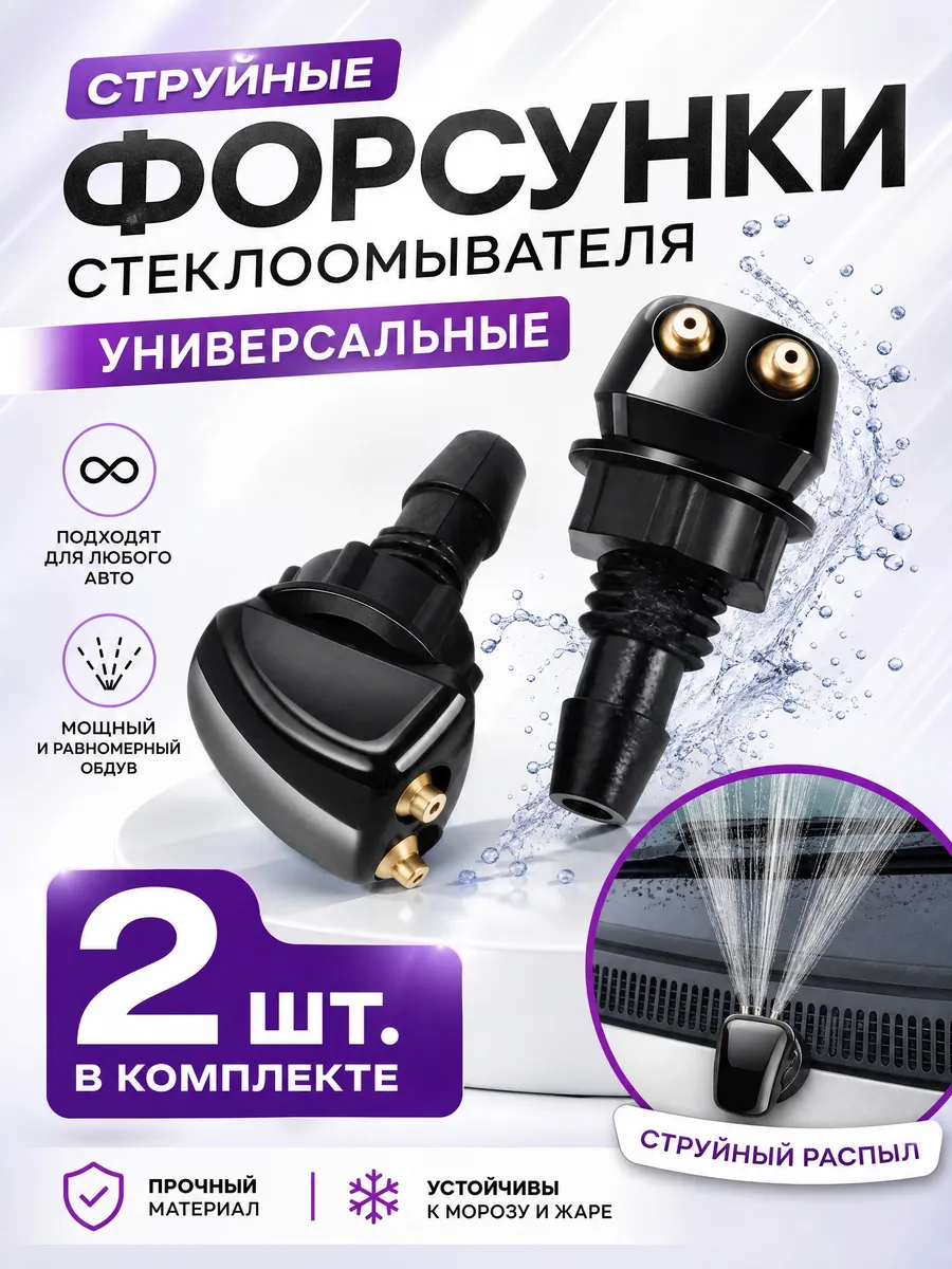 Форсунки омывателя лобового стекла 2 шт