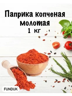 Паприка копченая молотая натуральная 1 кг Funduk 216733036 купить за 434 ₽ в интернет-магазине Wildberries