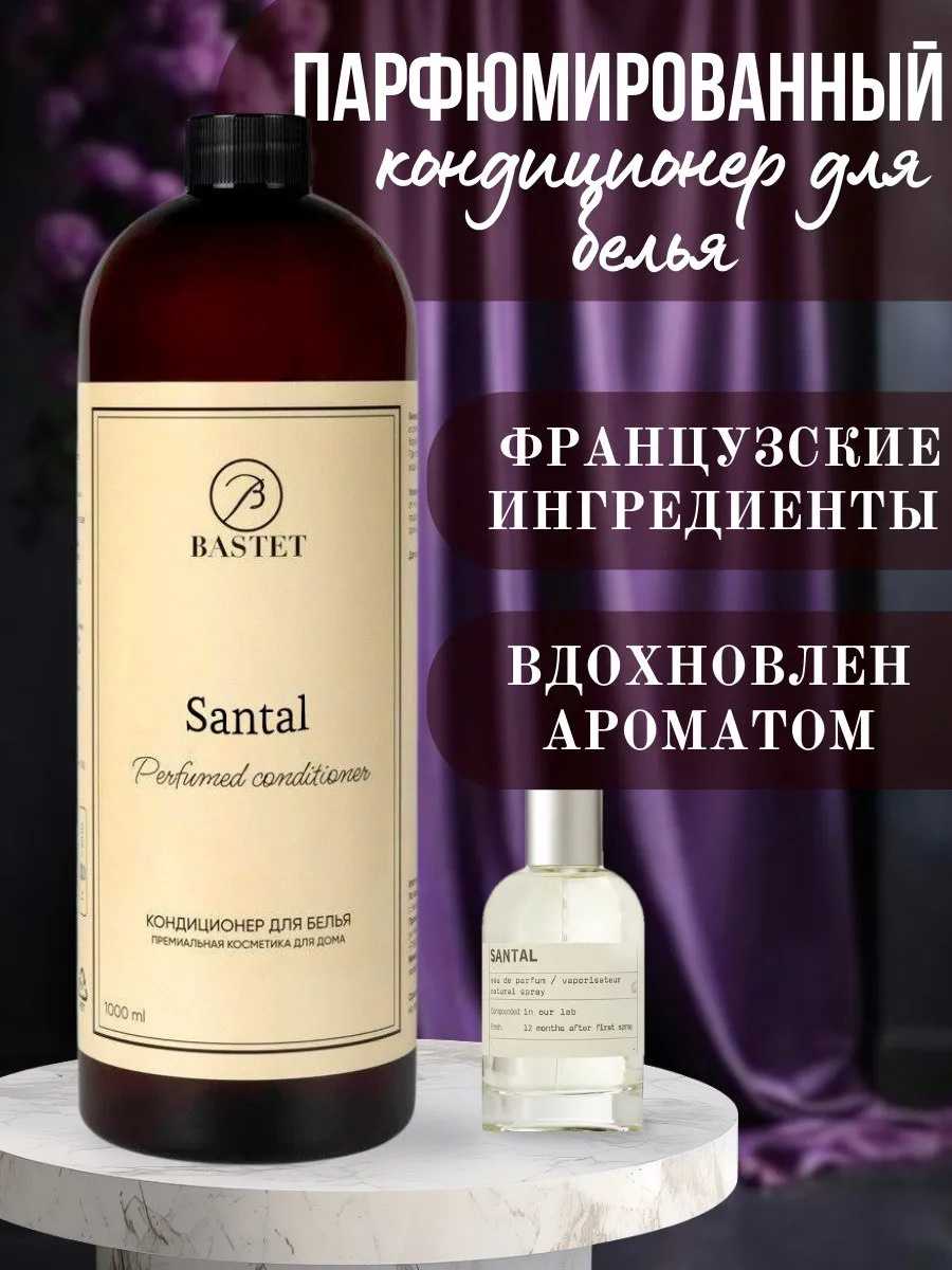 Парфюм для стирки белья Santal