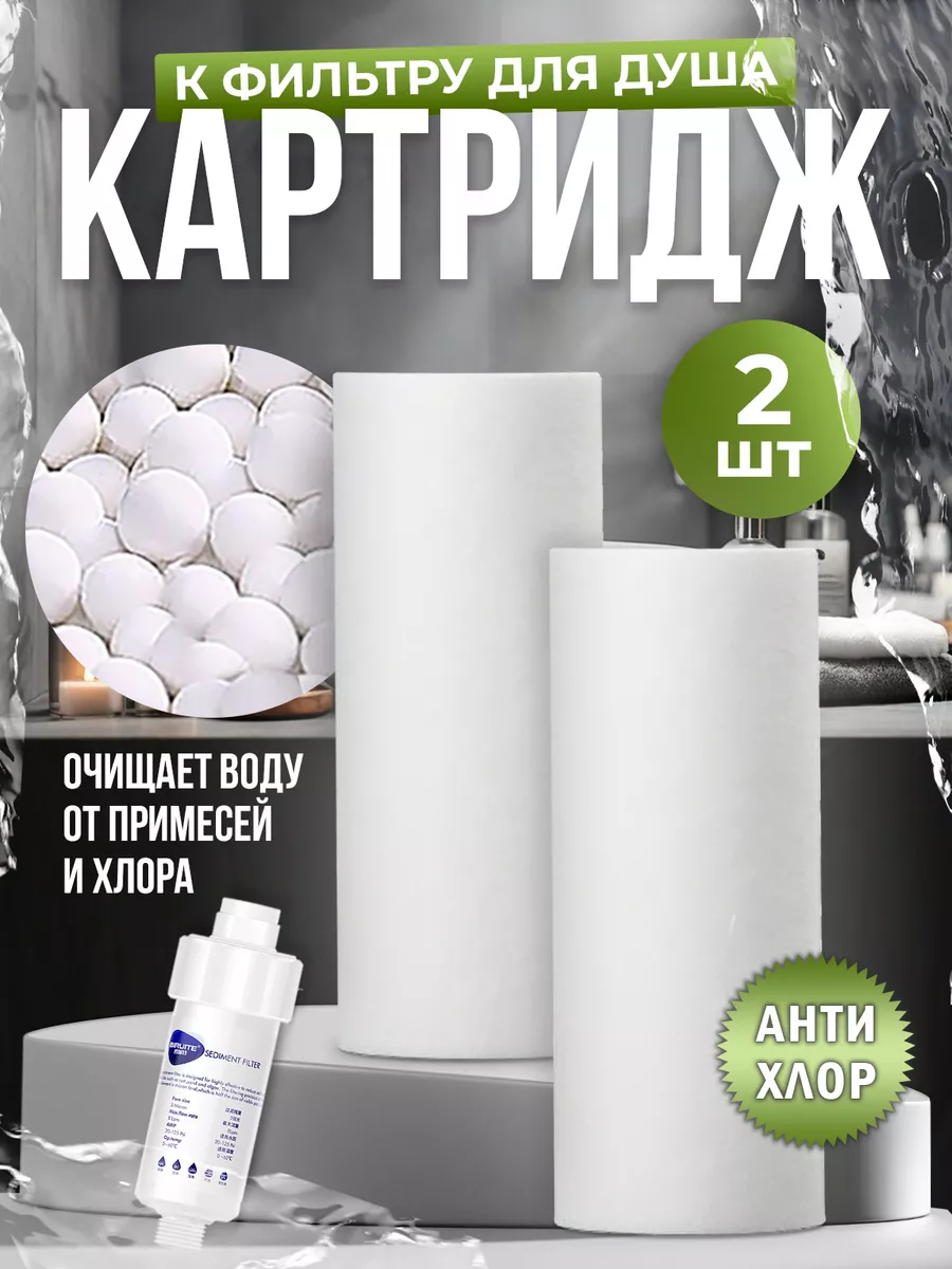 Сменный картридж для очистки воды с дехлорированием 2 шт.