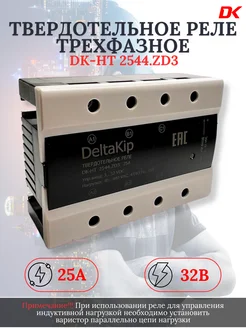 Реле твердотельное трехфазное DK3-2544.ZD3,до 25А DELTA-KIP 216735479 купить за 3 574 ₽ в интернет-магазине Wildberries