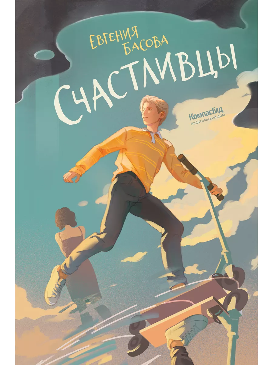 Счастливцы
