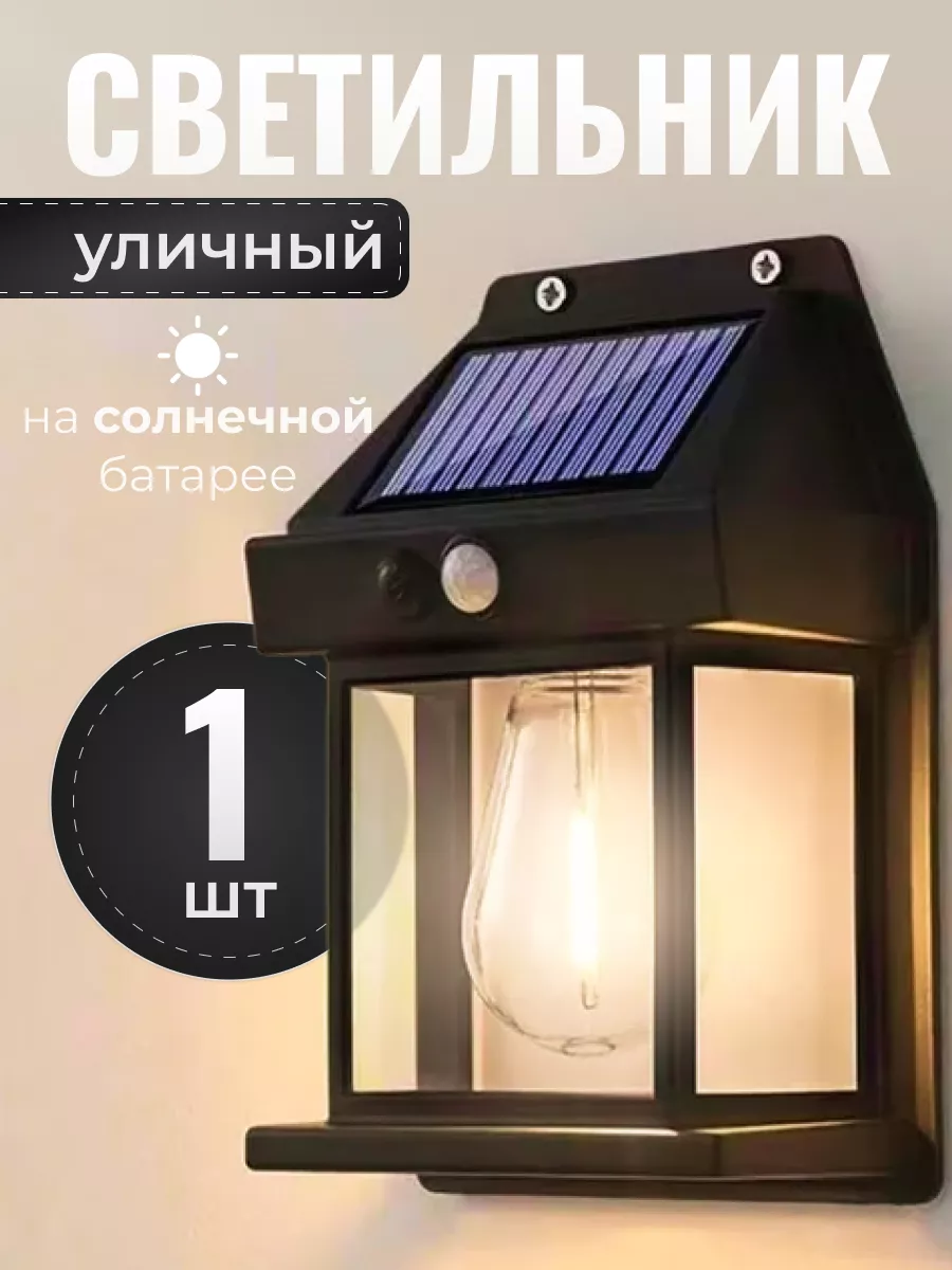 Светильник уличный фонарик садовый на солнечной батарее