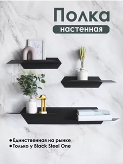 Полка настенная металлическая 3 в 1 Black Steel One 216737315 купить за 1 833 ₽ в интернет-магазине Wildberries