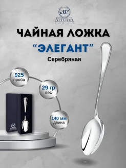 Серебряная ложка чайная "Элегант" 925 пробы АргентА 216737673 купить за 7 201 ₽ в интернет-магазине Wildberries