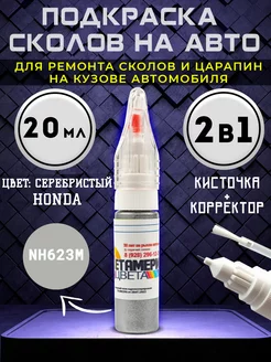 Подкраска сколов 2в1 20 мл HONDA код NH623M Серый Метамерия цвета 216738138 купить за 448 ₽ в интернет-магазине Wildberries