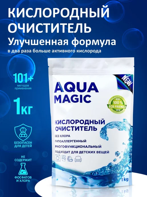 AQUAMAGIC Кислородный очиститель, пятновыводитель Aqua Magic