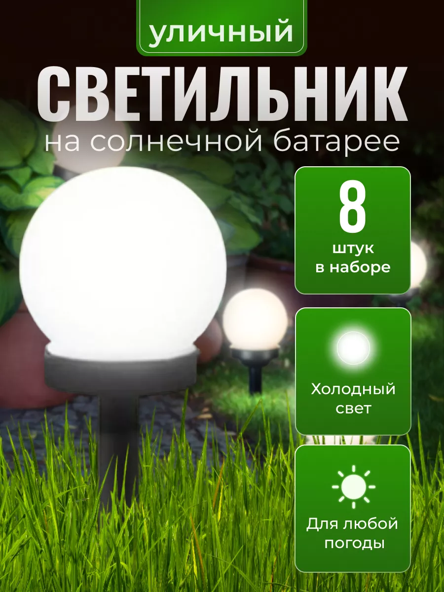 Светильник уличный садовый на солнечной батарее 8 шт