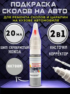 Подкраска сколов 2в1 20 мл HONDA код NH700M Серый Метамерия цвета 216739030 купить за 459 ₽ в интернет-магазине Wildberries