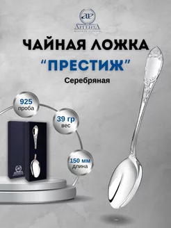 Серебряная ложка чайная "Престиж" 925 пробы АргентА 216739032 купить за 9 454 ₽ в интернет-магазине Wildberries