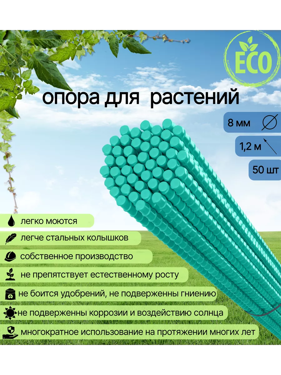 Садовые опоры стеклопластиковые 50 штук