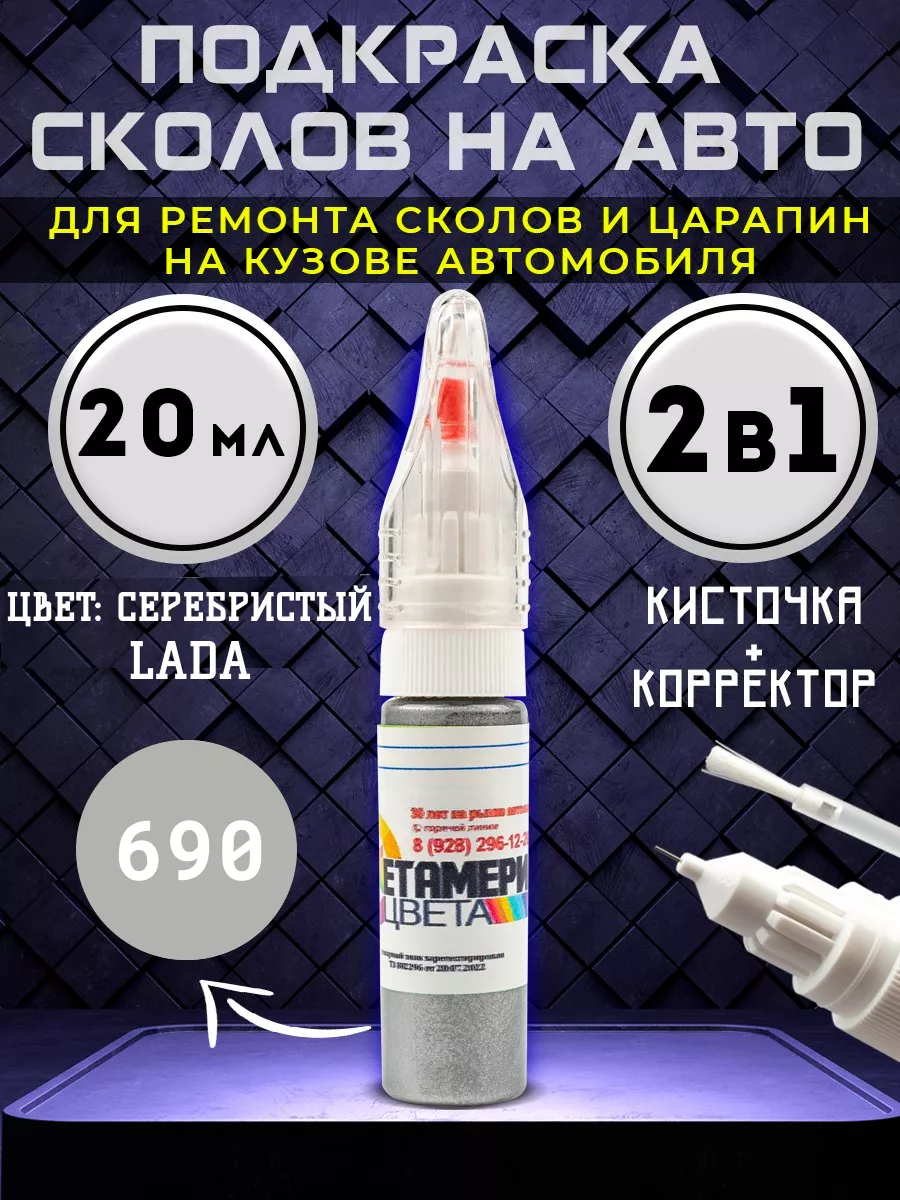 Подкраска сколов 2в1 20 мл LADA код 690 Серый