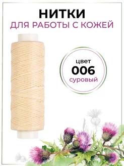 Нитки для кожи вощёные, плоские Промысел 216741309 купить за 298 ₽ в интернет‑магазине Wildberries