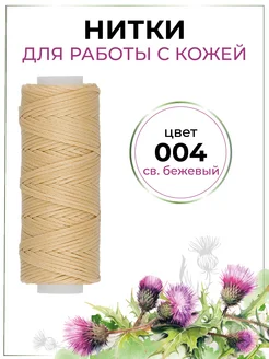Нитки для кожи вощёные, плоские Промысел 216741320 купить за 298 ₽ в интернет‑магазине Wildberries