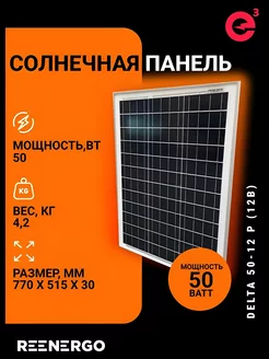 Солнечная батарея (панель) Delta SM 50-12 P reenergo 216742636 купить за 4 181 ₽ в интернет-магазине Wildberries