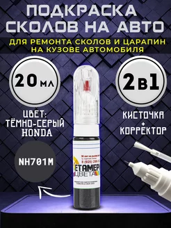 Подкраска сколов 2в1 20 мл HONDA код NH701M Серый Метамерия цвета 216742988 купить за 475 ₽ в интернет-магазине Wildberries