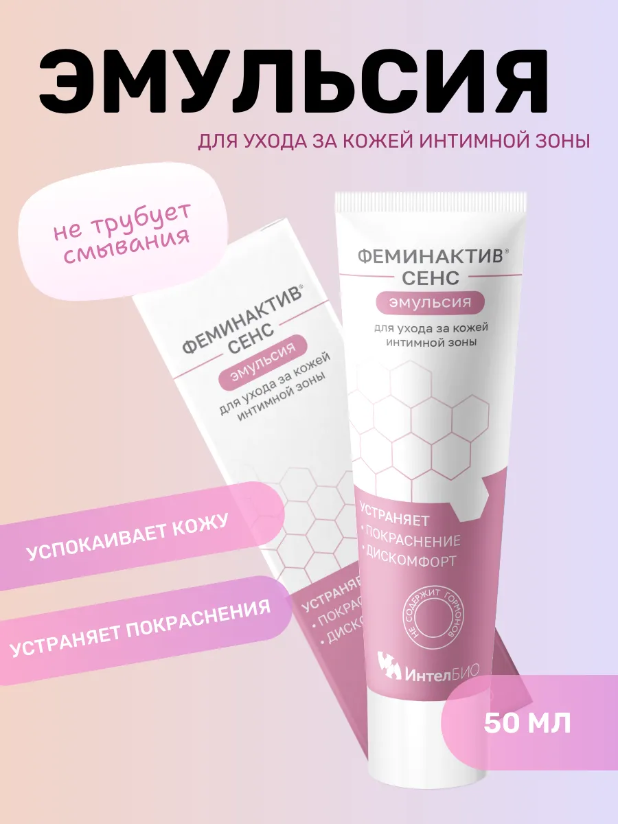 Эмульсия для ухода за кожей интимной зоны