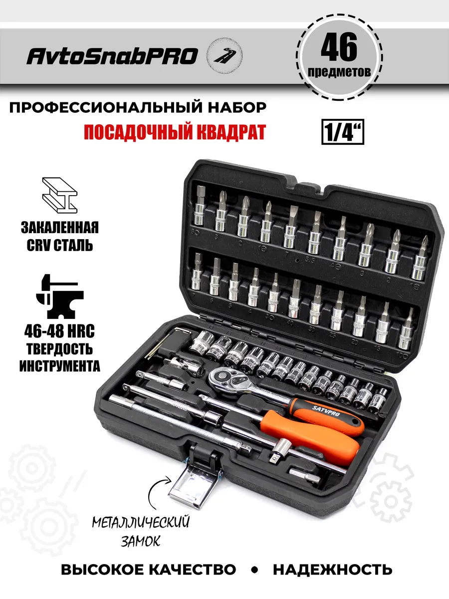 Набор инструментов 46 предметов 1/4" с трещоткой