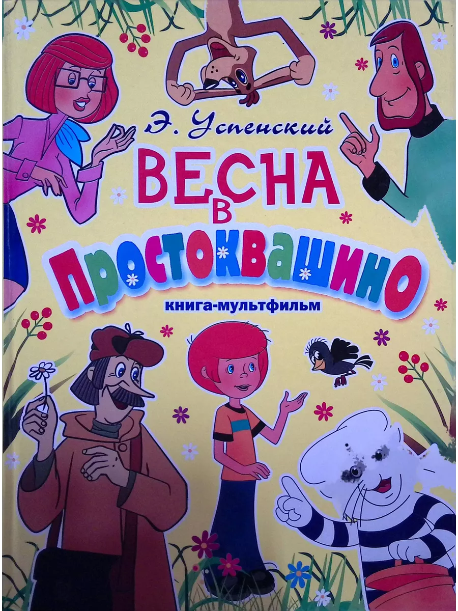 простоквашино порно Весна в Простоквашино. Книга-мультфильм Издательство АСТ 216747005 купить в  интернет-магазине Wildberries