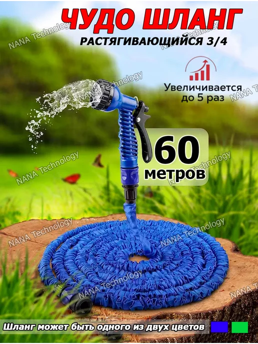 NANA Technology Шланг садовый поливочный растягивающий 60м