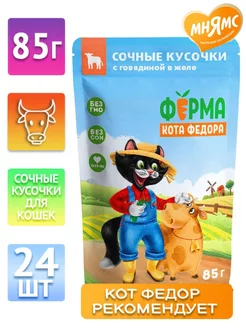 Паучи для кошек говядина 85г*24шт Мнямс 216749904 купить за 1 218 ₽ в интернет-магазине Wildberries