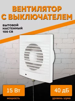 Вентилятор бытовой настенный 100 СВ, с выключателем TDM ELECTRIC 216750340 купить за 1 230 ₽ в интернет-магазине Wildberries