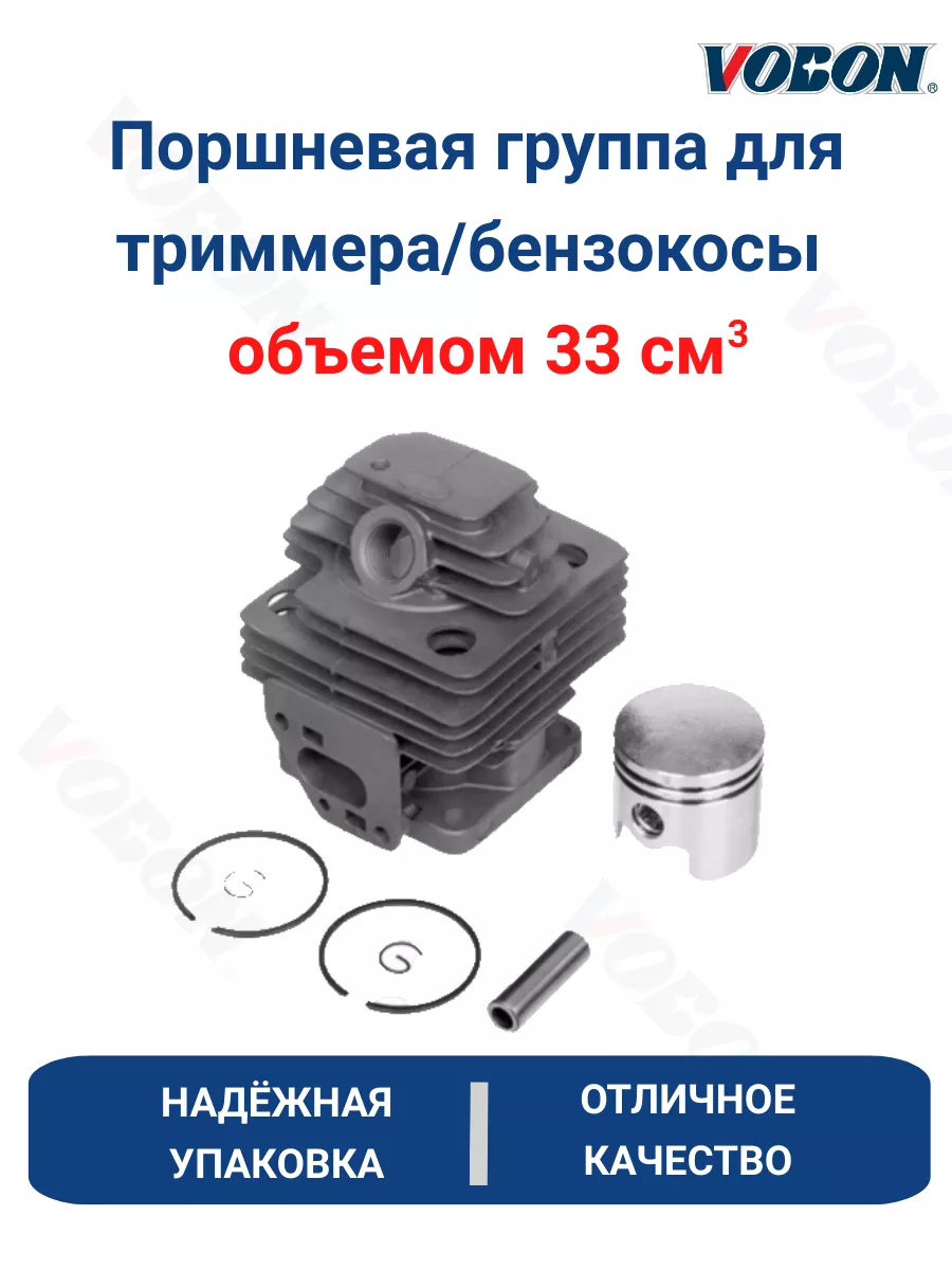 Поршневая группа для бензотриммера 033 сс