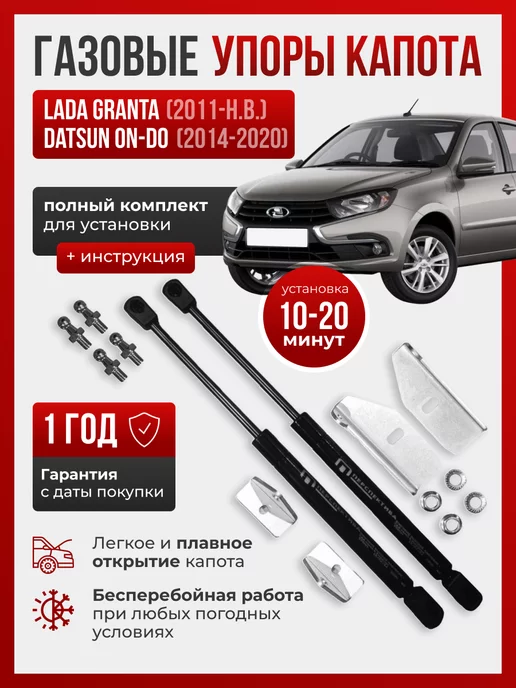 ПЕРСПЕКТИВА (Екатеринбург) Газовые упоры для капота LADA GRANTA