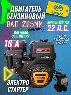 Бензиновый двигатель для мотоблока KP460Е ECC 18А, 22 лс LIFAN 216751452 купить за 45 251 ₽ в интернет-магазине Wildberries