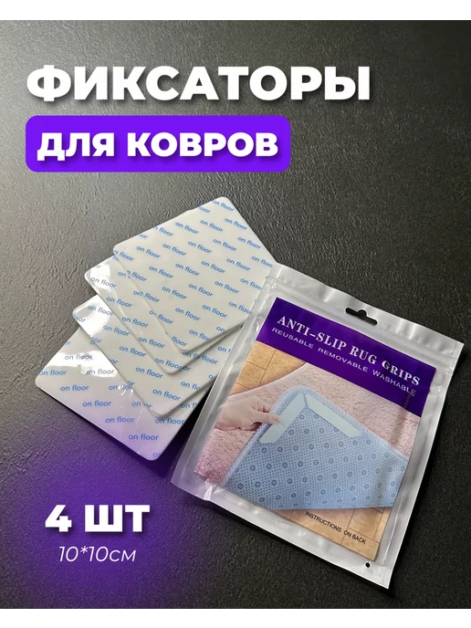 MIMA STORE Липучки для ковра противоскользящие самоклеющиеся фиксаторы