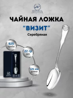 Серебряная ложка чайная "Визит" 925 пробы АргентА 216752601 купить за 5 303 ₽ в интернет-магазине Wildberries