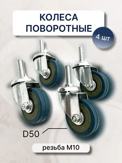 Колеса мебельные поворотные d 50 с резьбой М10 , 4 шт Элит-Фурнитура 216753561 купить за 412 ₽ в интернет‑магазине Wildberries