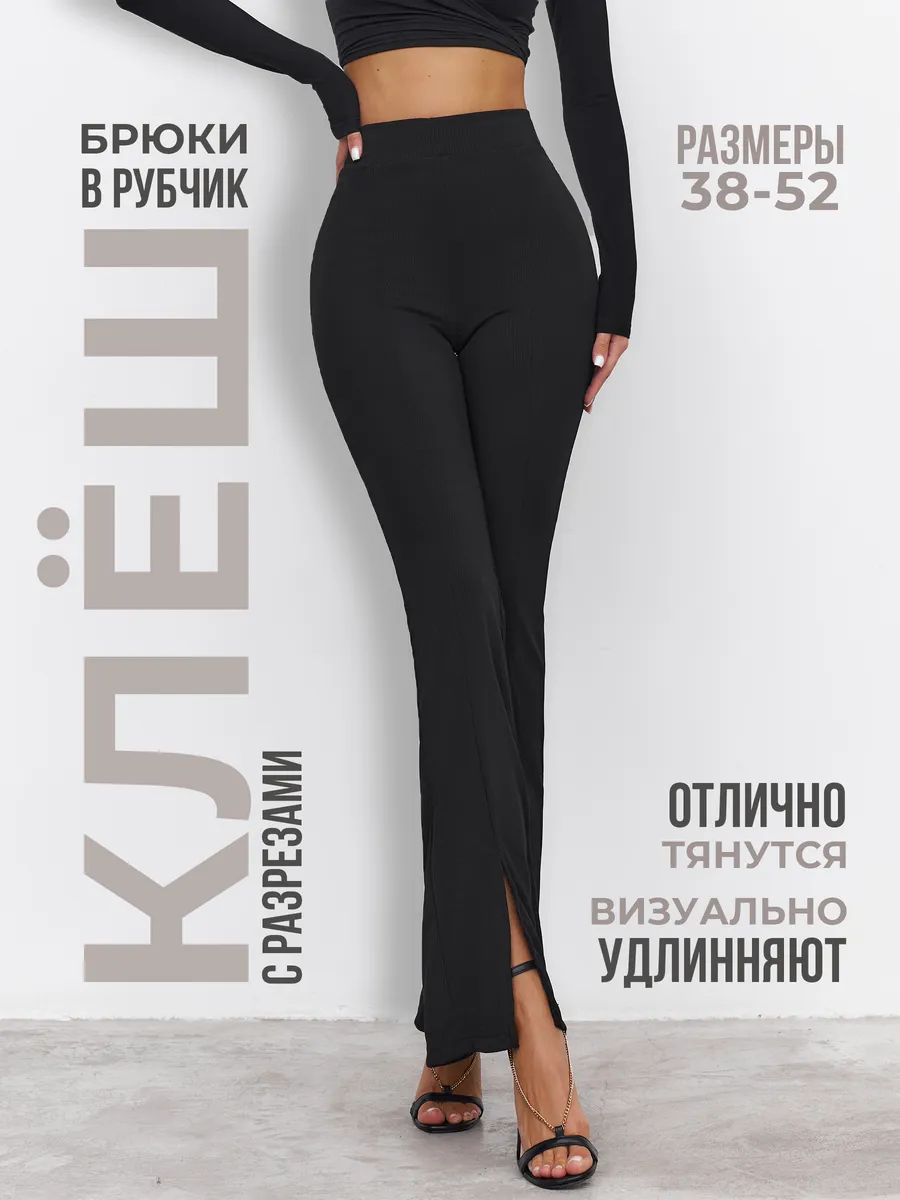 Брюки клеш лапша с...
