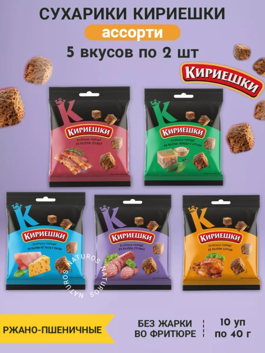 Сухарики Кириешки ржаные ассорти 5 топ вкусов по 2, 10 уп
