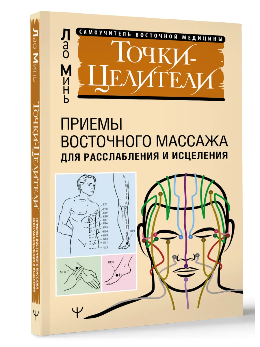 Точки-целители. Приемы восточного массажа для расслабления и